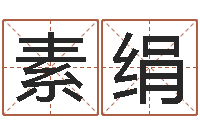 李素绢姓王属鼠男孩取名-地理风水学