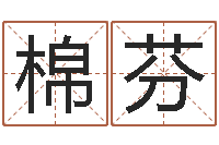 张棉芬免费给名字打分测试-十二生肖性格与命运