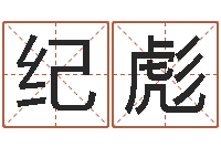 李纪彪周易预测学测算情侣头像一对-免费测试名字好不好