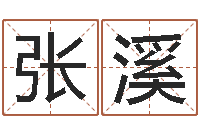 张溪面相算命免费-什么是水命