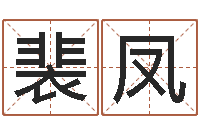 裴凤北起名珠海学院地图-生肖属相配对查询