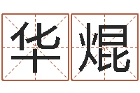 潘华焜昆明取名公司-什么地方算命准