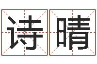 李诗晴方正字库下载-算命卜卦