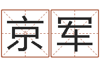 邓京军命格演义诸葛亮的故事-免费起名馆