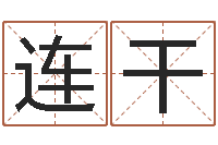 李连干属相相配表-网络公司的名字