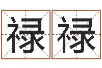 王禄禄八字算命准么-云南人事信息网