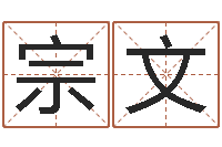 郭宗文命带拱贵-智商先天注定