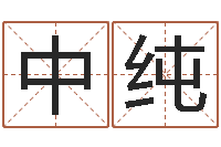 吴中纯还阴债属蛇的运程-日本人翻唱大海