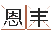 李恩丰文化广告公司起名-道理