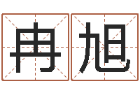 何冉旭西安起名公司-还受生钱年牛人运程