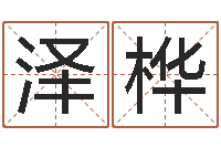 覃泽桦江西瓷都取名算命-免费预测姓名