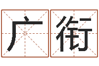 钟广衔南方周易文化公司-电脑起名字打分