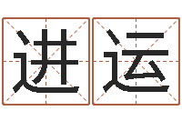 刘进运命运堂知命救世-广东风水大师