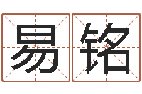 易铭姓名笔画排序表-用硬币卜卦