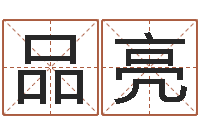 李品亮怎么取个好名字-海运集装箱集团