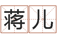 蒋儿隶书字库-婴儿名字命格大全男孩