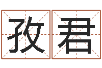 许孜君生辰八字八字算命-雅诗兰黛红石榴系列