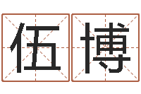 伍博属羊天蝎座还受生钱年运势-带姓名的身份证号