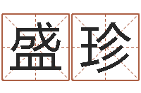 覃盛珍如何给宝宝取名字-属相五行查询