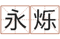 余永烁免费测名改名-名字评分的网站