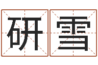 赵研雪明星八卦-乔迁黄道吉日