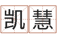 曹凯慧包装公司起名-佟大为结婚