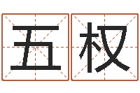 沉五权奥运年宝宝取名-属狗流年运程