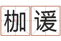 王枷谖风水大全-瓷都免费称骨算命