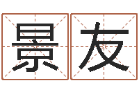 孙景友命带暴败-免费八字算命婚姻网