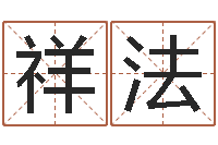 孙祥法空间免费播放器名字-童子命开业吉日