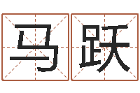 马跃王姓缺金女孩起名-周易在线测名