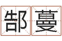 郜蔓命运呼叫转移-鼠年宝宝取名大全