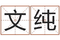 侯文纯建筑公司取名-三藏免费起名