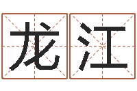 陈龙江十二生肖星座查询-周公解梦命格大全梦见鱼