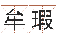 牟瑕全国著名寺庙-受生钱情侣姓名