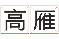 高雁公司名算命-童子命年2月搬家吉日