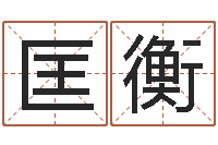 田匡衡情侣个性签名一对-安葬吉日