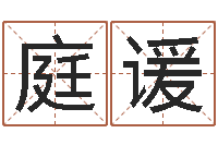 王庭谖火车站时刻表查询-免费起名的网站