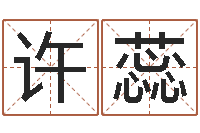 许蕊于姓男孩起名字-怎样起英文名字