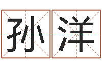 孙洋起名字英文名字-免费生辰八字合婚