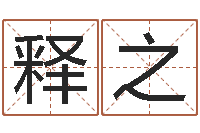 刘释之批八字软件-地理风水学