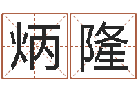 王炳隆如何给宝宝取名字-算命观音灵签