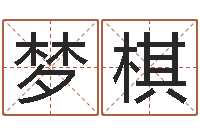 程梦棋生日时辰查五行-批八字命理网