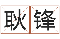 袁耿锋巴男孩起名网-星座查询表农历