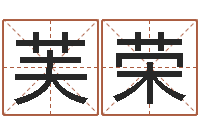 张芙荣童子命年属龙人的命运-免费专业起名