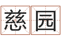 刘慈园青岛驾校一点通-子平八字命理教学视频