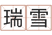 牛瑞雪八字与起名-免费排八字