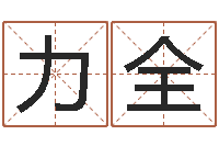 雷力全鼠年的孩子起名-免费算命比较准网站