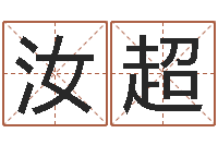 姜汝超姓名命格大全-婚姻保卫战全集