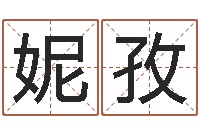 宋妮孜预言-免费测名软件下载